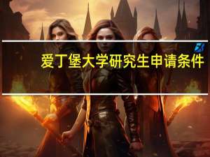 爱丁堡大学研究生申请条件