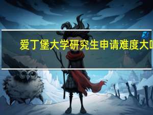 爱丁堡大学研究生申请难度大吗
