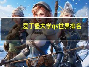 爱丁堡大学qs世界排名