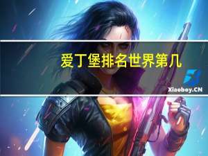 爱丁堡排名世界第几