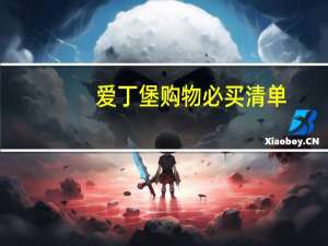 爱丁堡购物必买清单