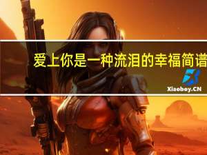 爱上你是一种流泪的幸福简谱（爱上你是一种流泪的幸福-歌手杨梓文祺单曲简介）