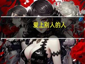 爱上别人的人（符号）