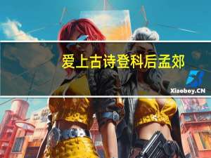爱上古诗登科后孟郊（登科后孟郊）