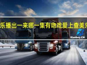 爱上查美乐播出一来哪一集有吻戏 爱上查美乐吻戏在第几集