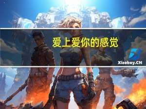 爱上爱你的感觉（爱上爱的感觉）