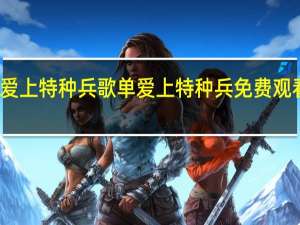 爱上特种兵歌单 爱上特种兵免费观看柠檬