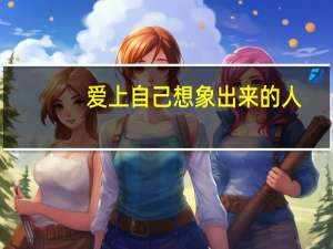 爱上自己想象出来的人（爱上自己的儿子）