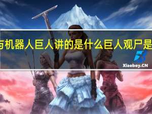 爱与机器人巨人讲的是什么 巨人观尸是什么意思