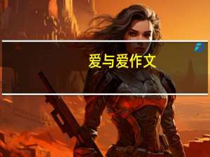 爱与爱作文（性与爱作文）