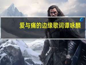 爱与痛的边缘歌词谭咏麟（爱与痛的边缘歌词）