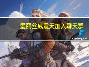 爱丽丝威震天加入聊天群（爱丽丝威震天）