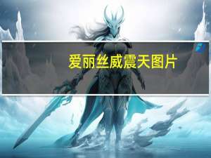 爱丽丝威震天图片（爱丽丝威震天）