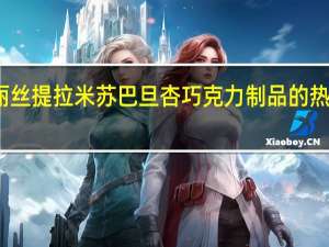爱丽丝 提拉米苏巴旦杏巧克力制品的热量是多少