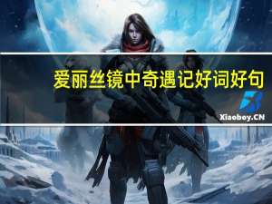 爱丽丝镜中奇遇记好词好句