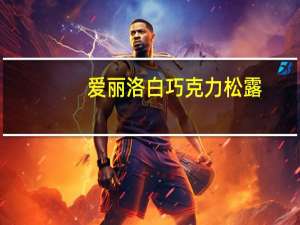 爱丽洛 白巧克力松露(混合装)卡路里是多少