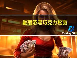 爱丽洛 黑巧克力松露(混合装)卡路里是多少
