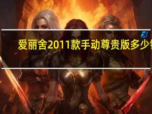 爱丽舍2011款手动尊贵版多少钱（爱丽舍2011款）