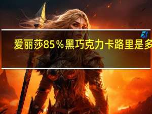 爱丽莎 85％黑巧克力卡路里是多少
