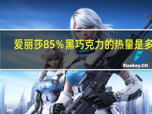 爱丽莎 85％黑巧克力的热量是多少