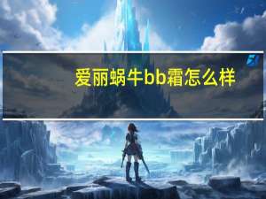 爱丽蜗牛bb霜怎么样