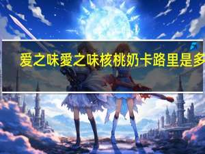 爱之味 愛之味核桃奶卡路里是多少