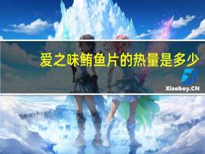 爱之味 鲔鱼片的热量是多少