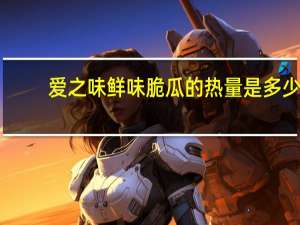 爱之味 鲜味脆瓜的热量是多少