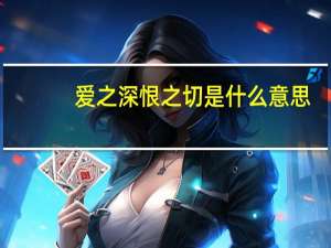 爱之深恨之切是什么意思