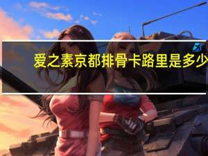 爱之素京都排骨卡路里是多少