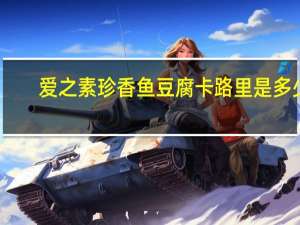 爱之素 珍香鱼豆腐卡路里是多少