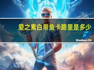 爱之素白带鱼卡路里是多少