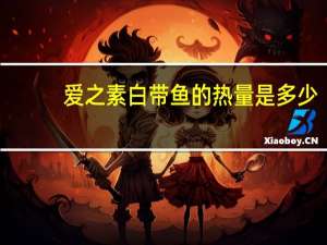 爱之素白带鱼的热量是多少