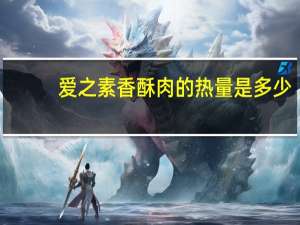 爱之素香酥肉的热量是多少