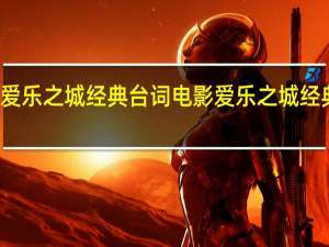 爱乐之城经典台词 电影爱乐之城经典台词