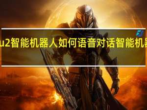 爱乐优u2智能机器人如何语音对话 智能机器人怎么对话