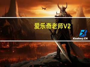 爱乐奇老师 V2.33.2 苹果版（爱乐奇老师 V2.33.2 苹果版功能简介）