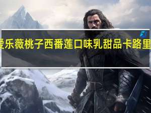 爱乐薇桃子西番莲口味乳甜品卡路里是多少