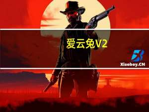 爱云兔 V2.6.0 苹果版（爱云兔 V2.6.0 苹果版功能简介）