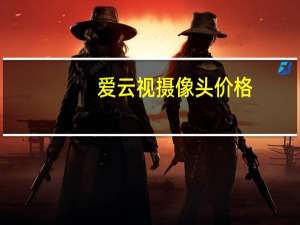 爱云视摄像头价格