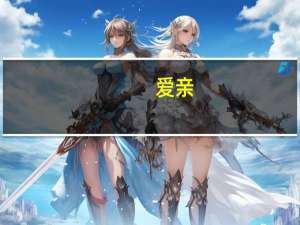 爱亲（关于爱亲的介绍）