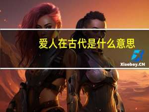 爱人在古代是什么意思