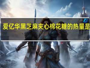 爱亿华 黑芝麻夹心棉花糖的热量是多少
