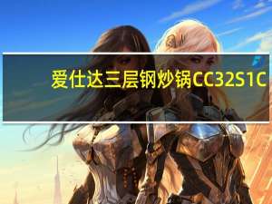 爱仕达三层钢炒锅CC32S1C（爱仕达三层钢炒锅）