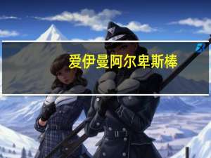 爱伊曼 阿尔卑斯棒(酸奶味)卡路里是多少