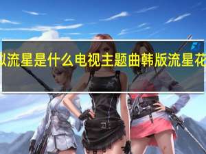 爱似流星是什么电视主题曲 韩版流星花园主题曲