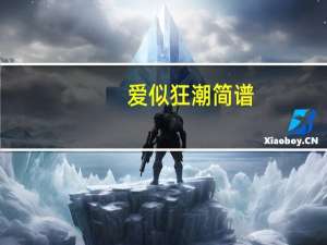 爱似狂潮简谱（爱似苍穹简介）