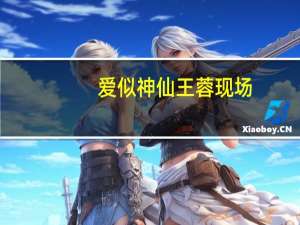 爱似神仙王蓉现场（爱似神仙歌词）