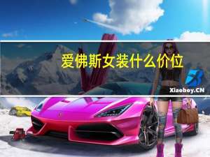 爱佛斯女装什么价位
