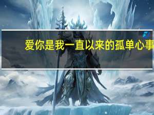 爱你是我一直以来的孤单心事.谁知道这句是什么意思 爱你是我孤单的心事